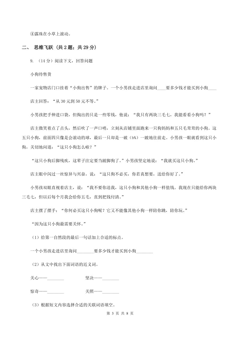 北师大版2019-2020学年四年级下册语文草帽记同步练习C卷.doc_第3页