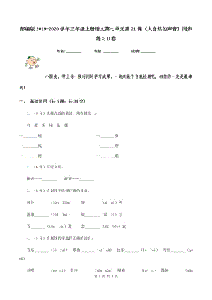 部編版2019-2020學年三年級上冊語文第七單元第21課《大自然的聲音》同步練習D卷.doc