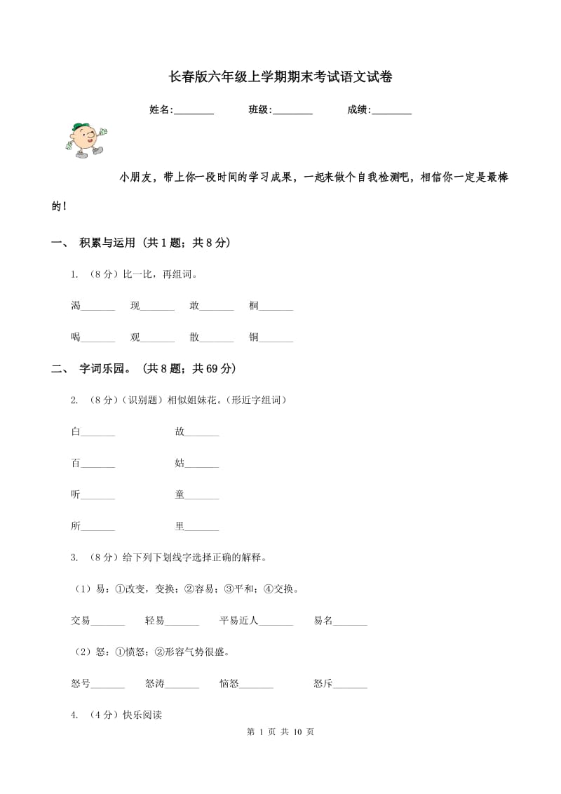 长春版六年级上学期期末考试语文试卷.doc_第1页