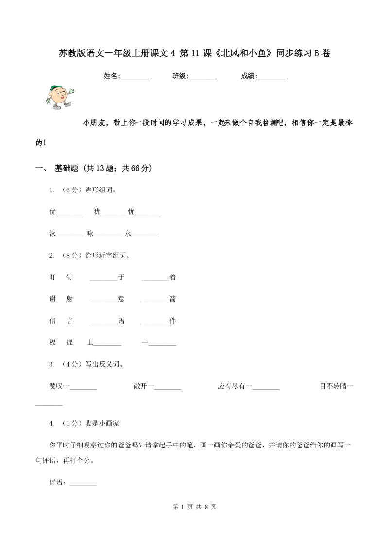 苏教版语文一年级上册课文4 第11课《北风和小鱼》同步练习B卷.doc_第1页