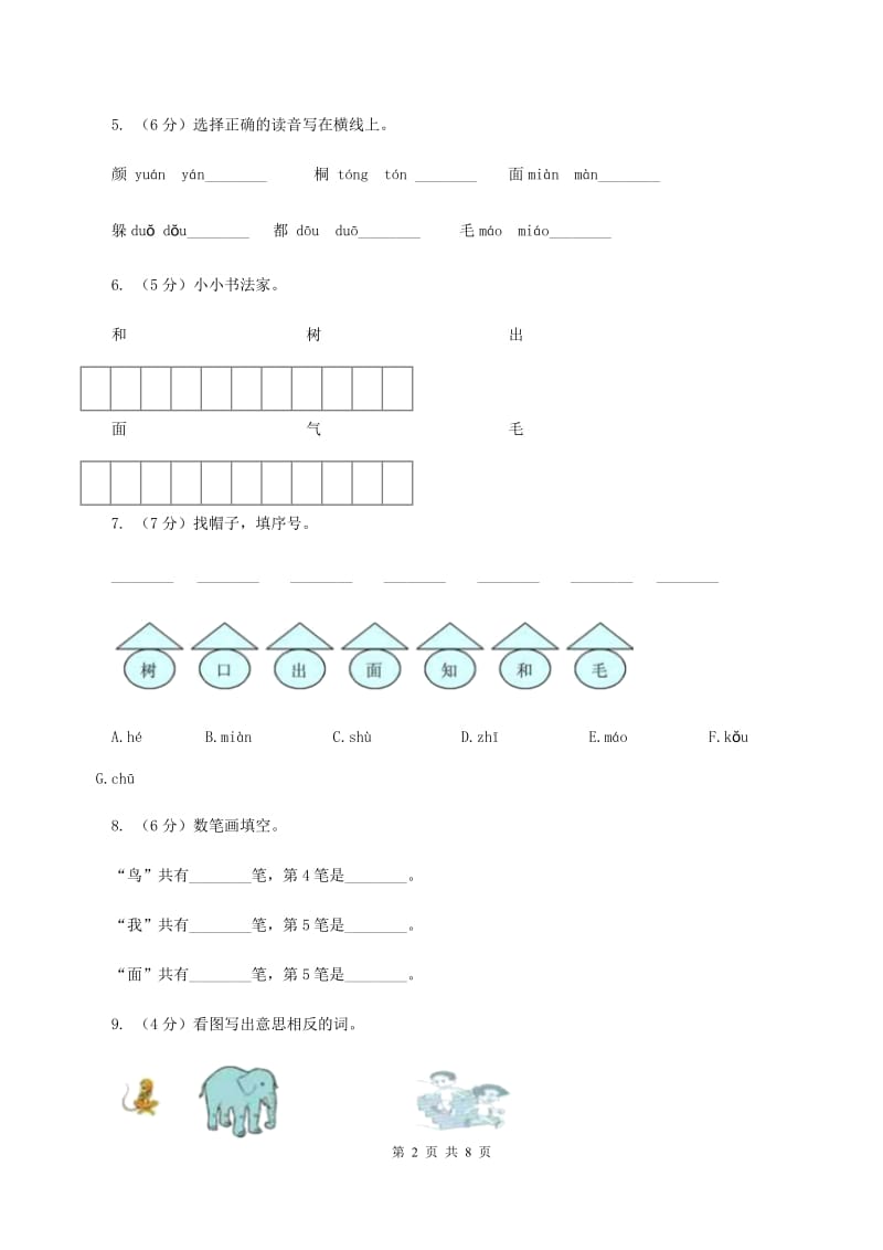 苏教版语文一年级上册课文4 第11课《北风和小鱼》同步练习B卷.doc_第2页