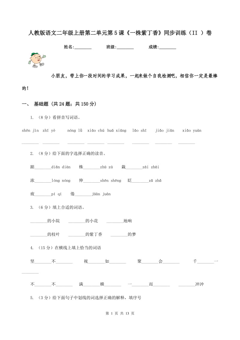 人教版语文二年级上册第二单元第5课《一株紫丁香》同步训练（II ）卷.doc_第1页