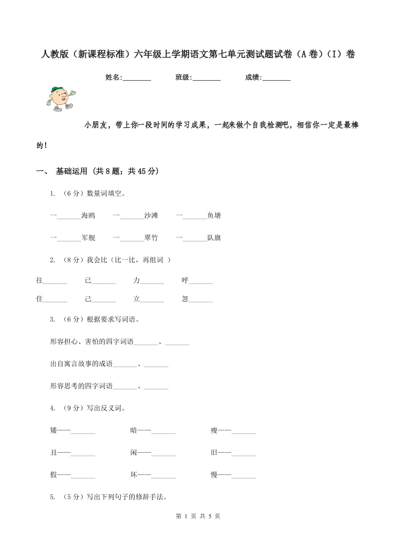 人教版（新课程标准）六年级上学期语文第七单元测试题试卷（A卷）（I）卷.doc_第1页