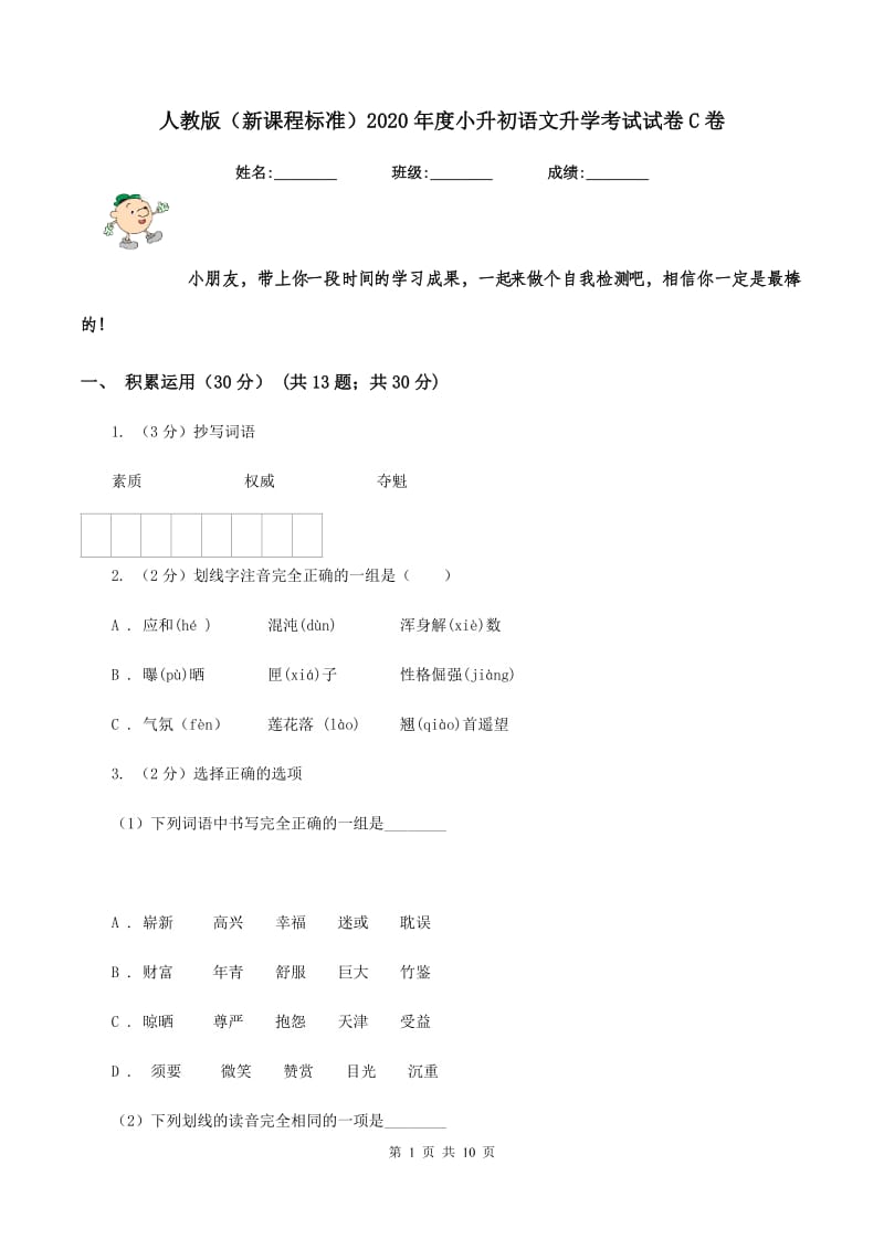 人教版（新课程标准）2020年度小升初语文升学考试试卷C卷.doc_第1页