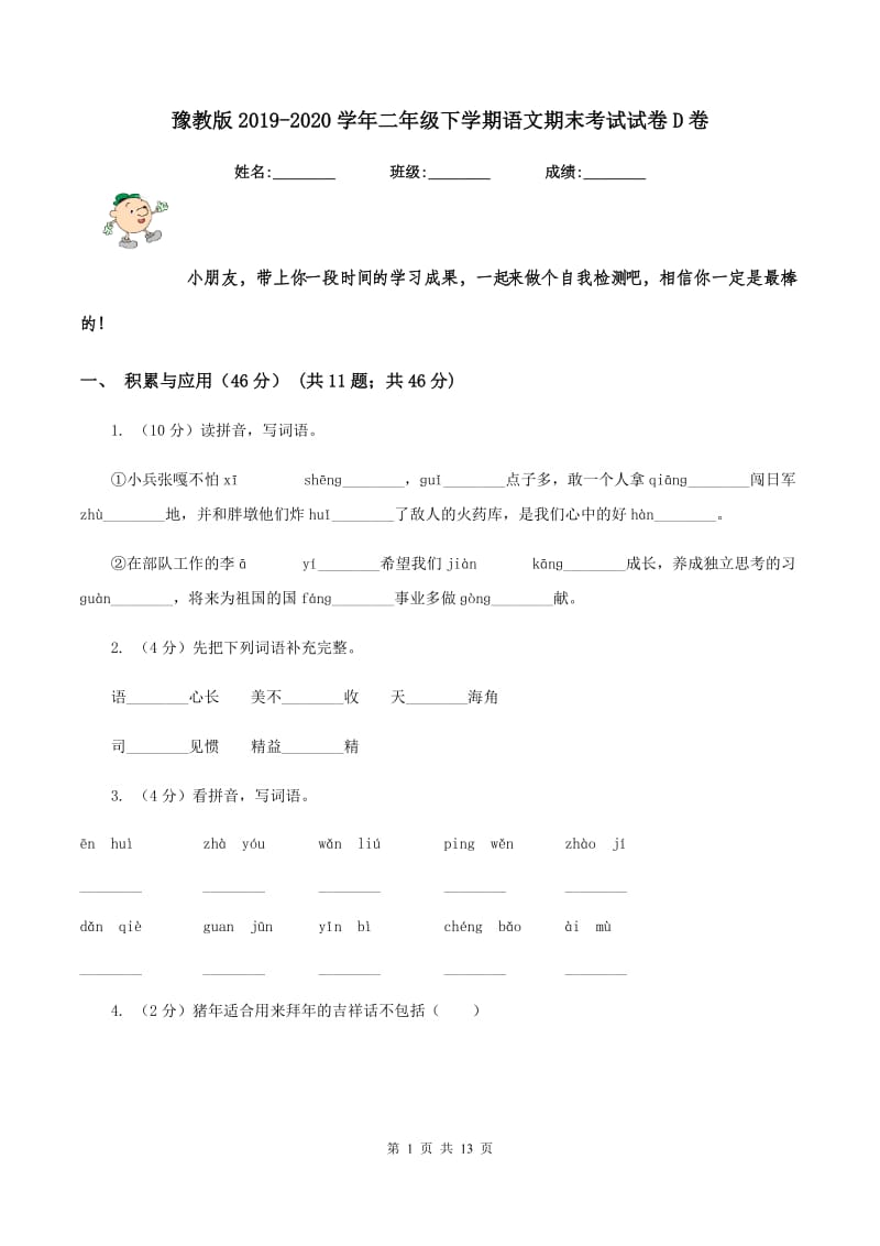 豫教版2019-2020学年二年级下学期语文期末考试试卷D卷.doc_第1页