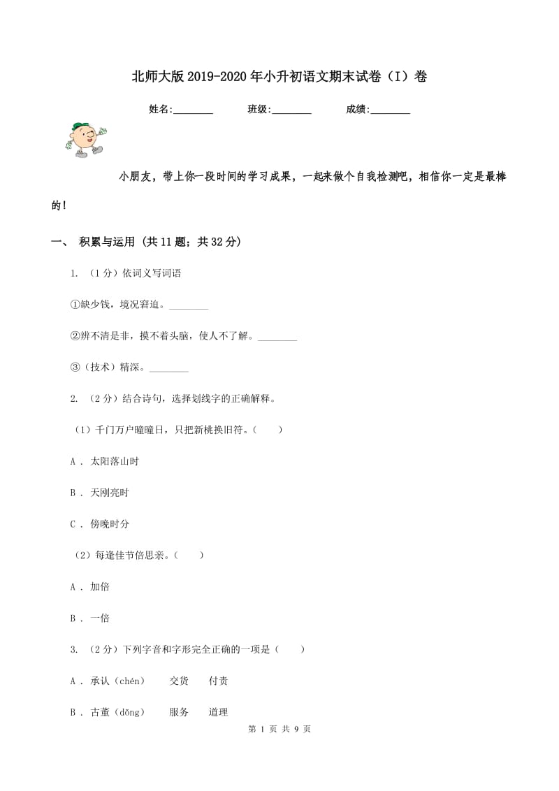 北师大版2019-2020年小升初语文期末试卷（I）卷.doc_第1页