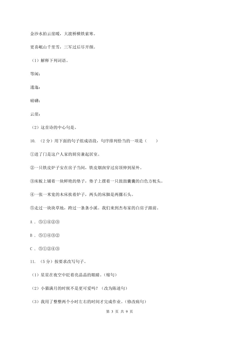 北师大版2019-2020年小升初语文期末试卷（I）卷.doc_第3页