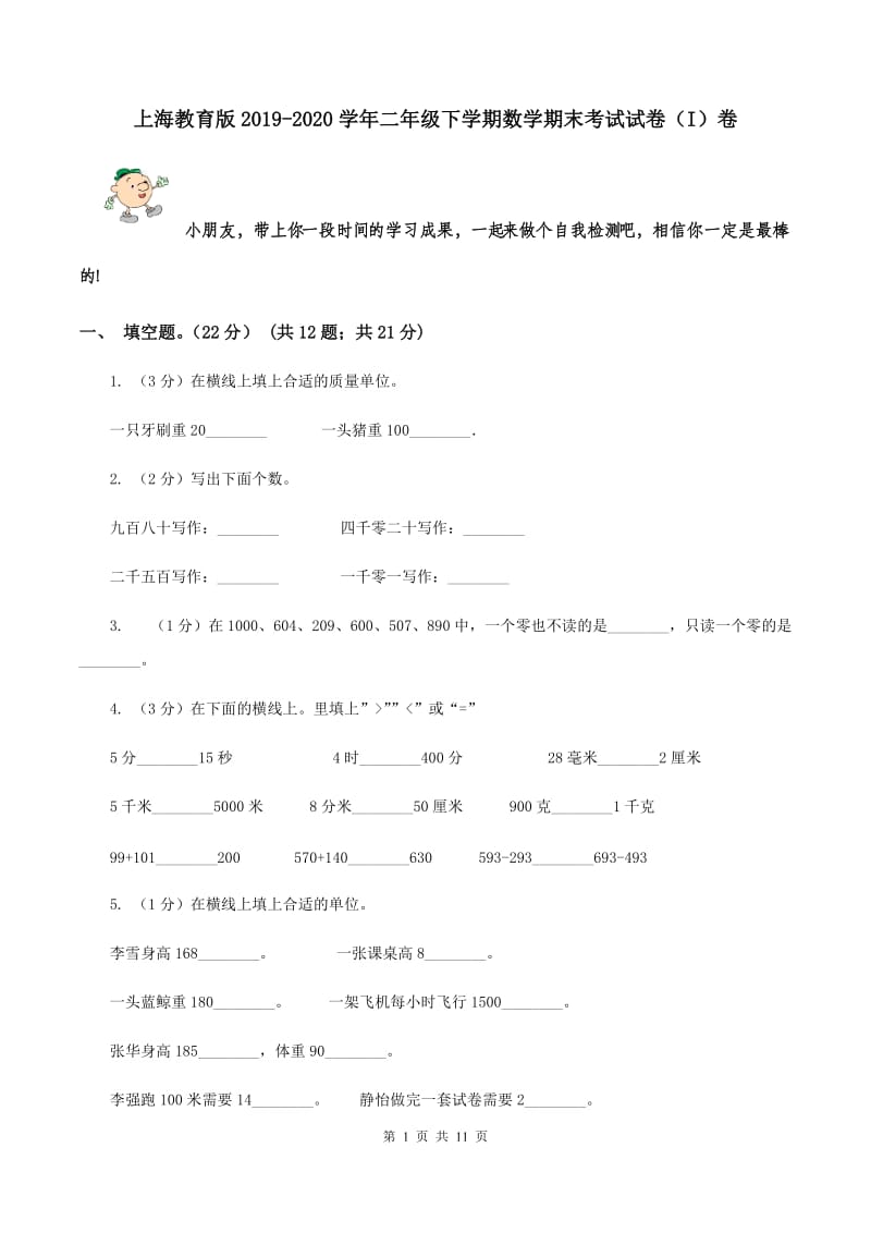 上海教育版2019-2020学年二年级下学期数学期末考试试卷（I）卷.doc_第1页