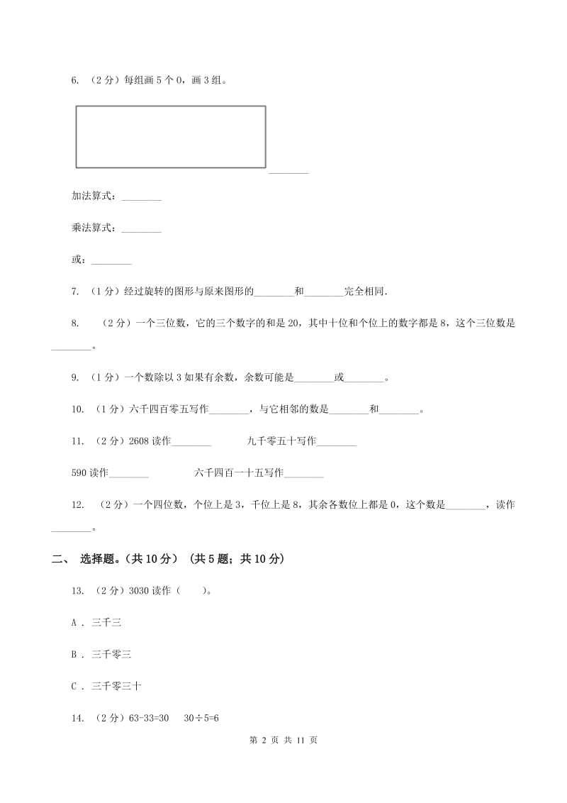 上海教育版2019-2020学年二年级下学期数学期末考试试卷（I）卷.doc_第2页