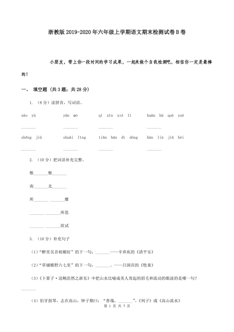 浙教版2019-2020年六年级上学期语文期末检测试卷B卷.doc_第1页