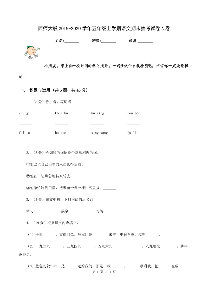 西师大版2019-2020学年五年级上学期语文期末抽考试卷A卷.doc_第1页