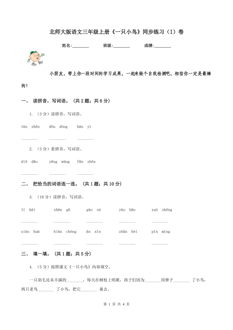 北师大版语文三年级上册《一只小鸟》同步练习（I）卷.doc_第1页