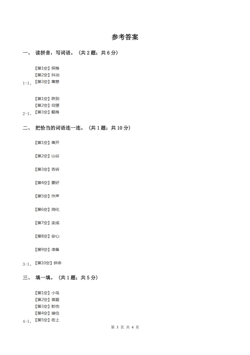 北师大版语文三年级上册《一只小鸟》同步练习（I）卷.doc_第3页