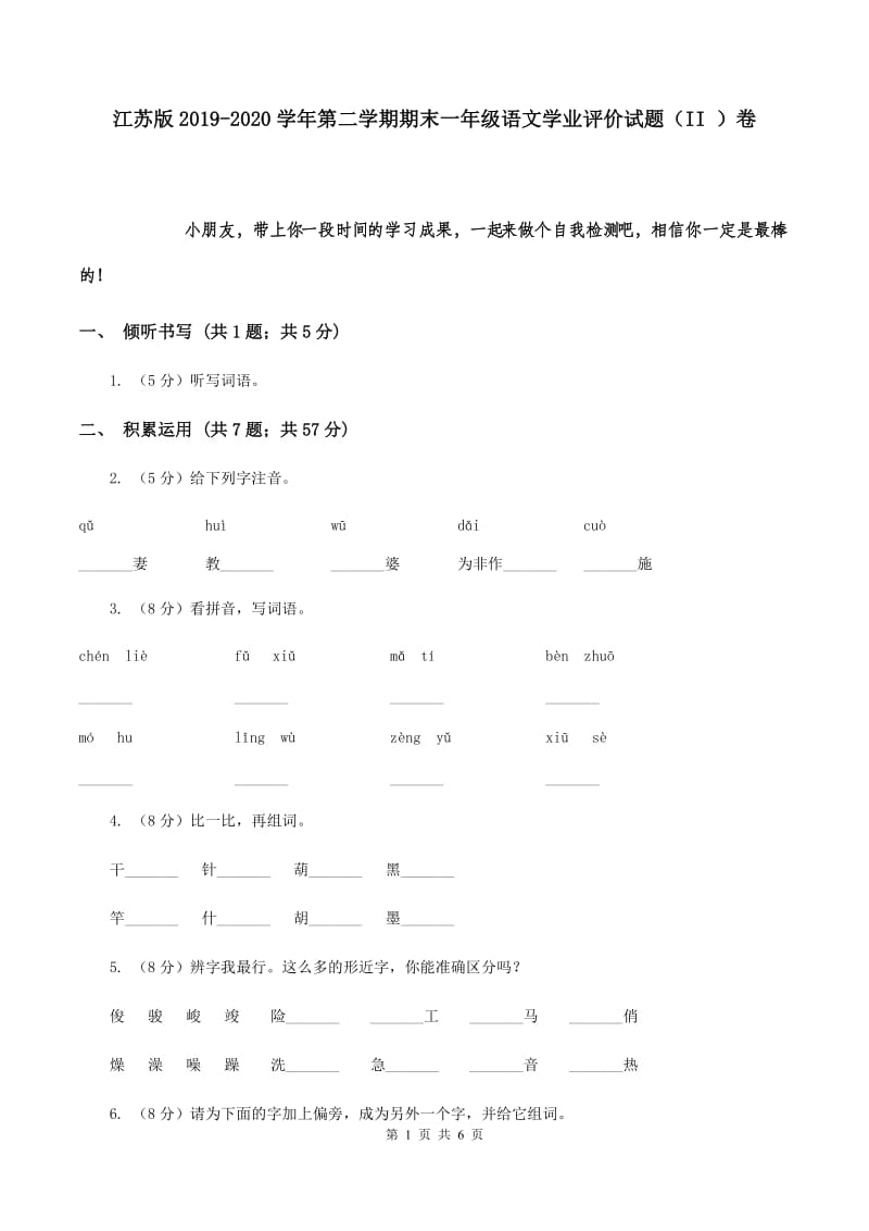 江苏版2019-2020学年第二学期期末一年级语文学业评价试题（II ）卷.doc_第1页