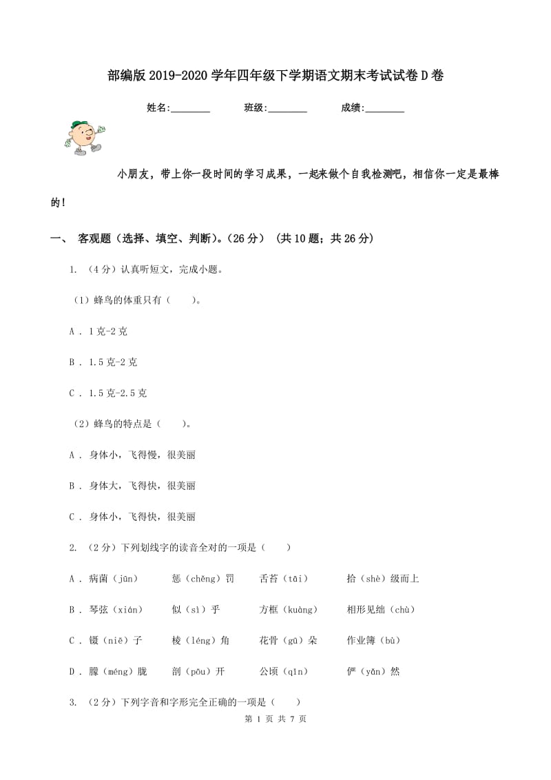 部编版2019-2020学年四年级下学期语文期末考试试卷D卷.doc_第1页