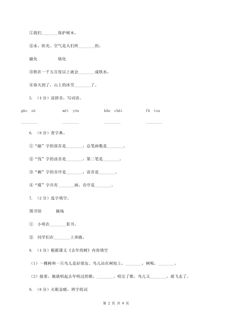 人教版语文四年级上册第三组第11课《去年的树》同步训练D卷.doc_第2页