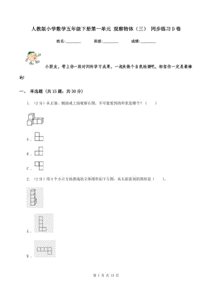 人教版小學(xué)數(shù)學(xué)五年級(jí)下冊(cè)第一單元 觀察物體（三） 同步練習(xí)D卷.doc