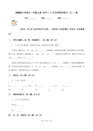 部編版小學(xué)語文一年級上冊 識字二 9 日月明同步練習(xí)（II ）卷.doc