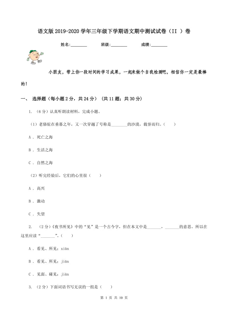 语文版2019-2020学年三年级下学期语文期中测试试卷（II ）卷.doc_第1页