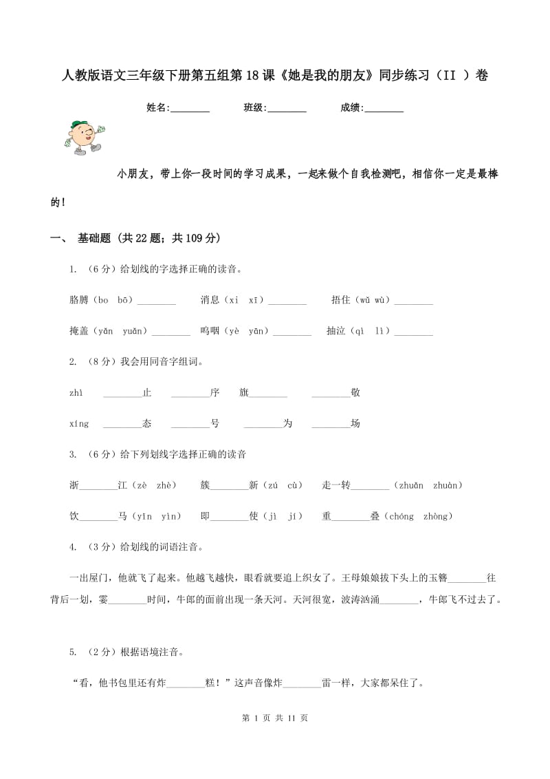 人教版语文三年级下册第五组第18课《她是我的朋友》同步练习（II ）卷.doc_第1页