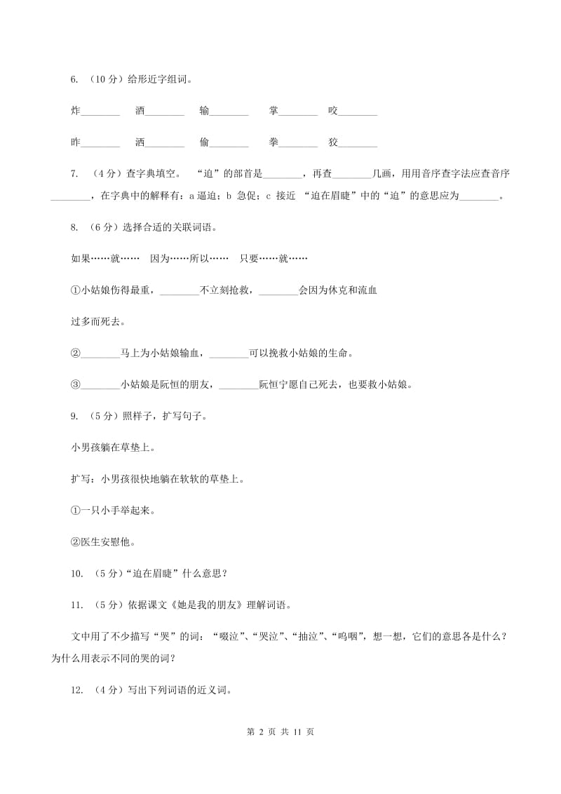 人教版语文三年级下册第五组第18课《她是我的朋友》同步练习（II ）卷.doc_第2页