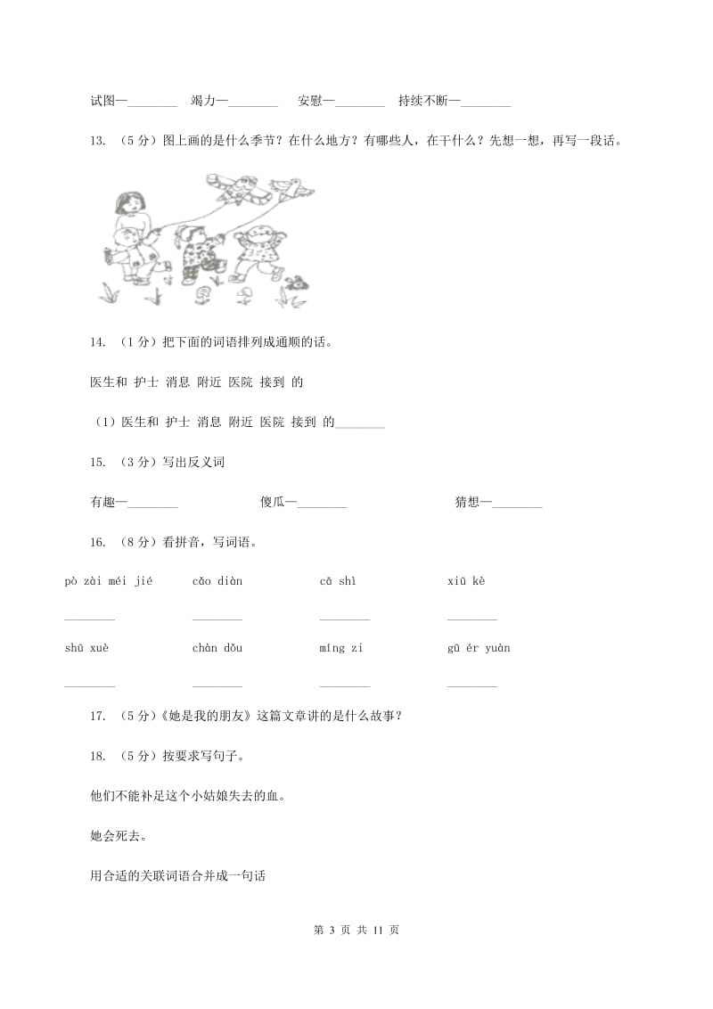 人教版语文三年级下册第五组第18课《她是我的朋友》同步练习（II ）卷.doc_第3页