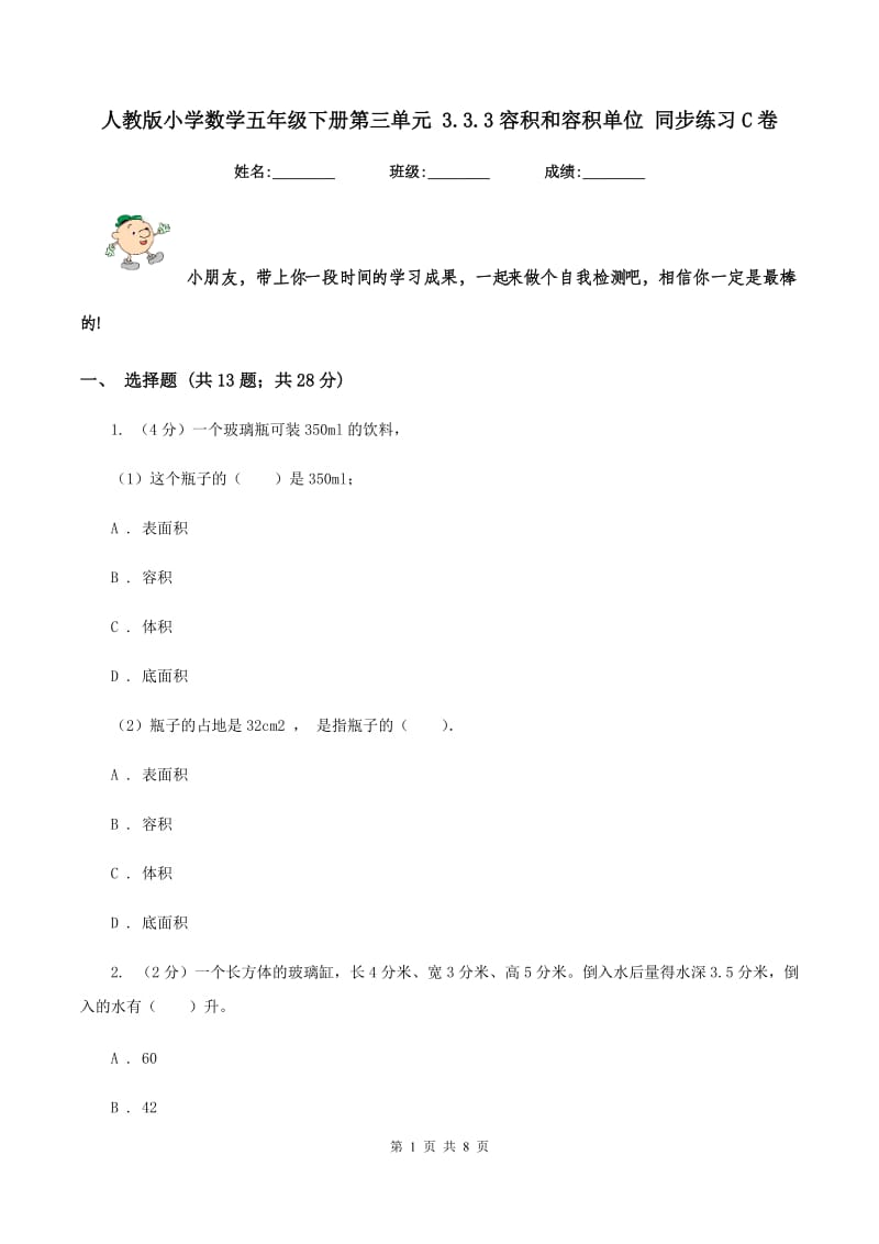 人教版小学数学五年级下册第三单元 3.3.3容积和容积单位 同步练习C卷.doc_第1页