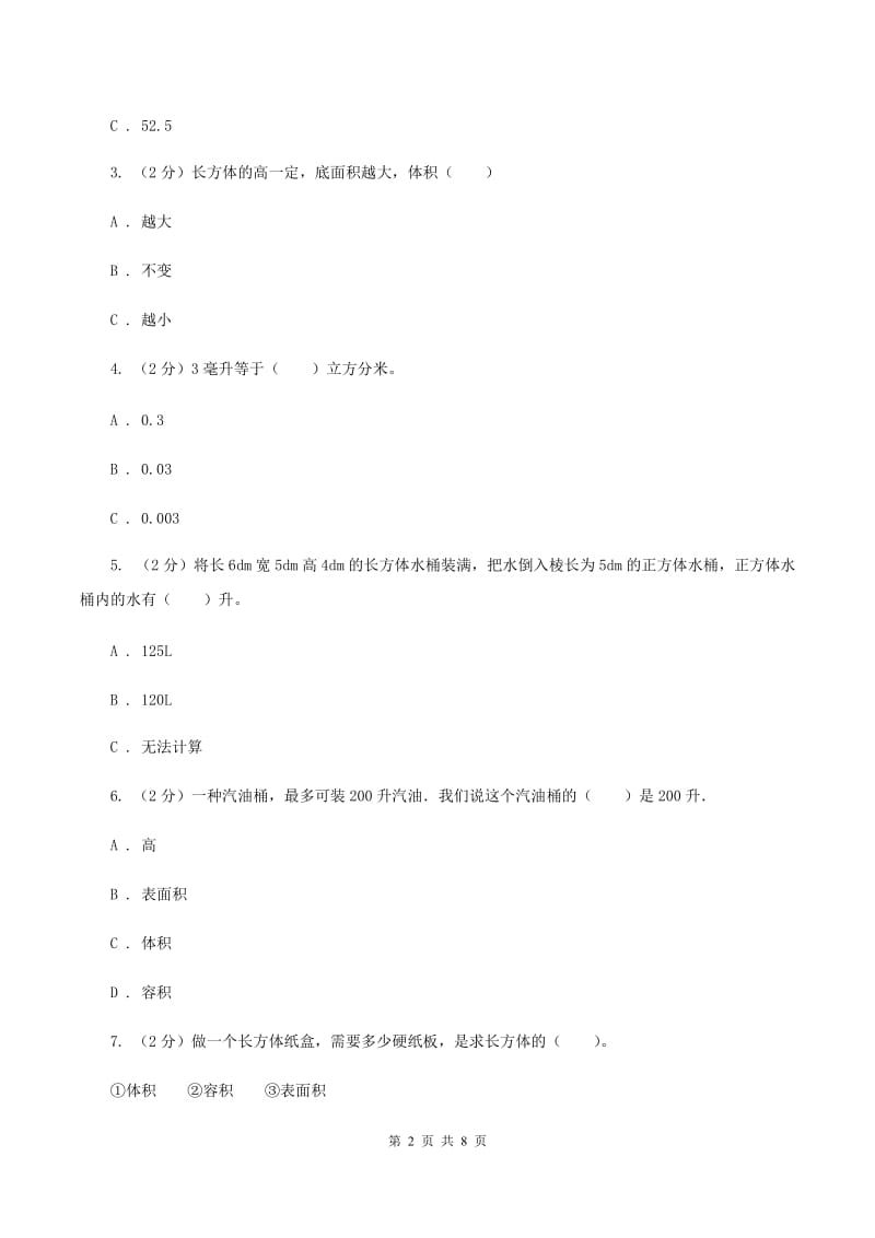 人教版小学数学五年级下册第三单元 3.3.3容积和容积单位 同步练习C卷.doc_第2页