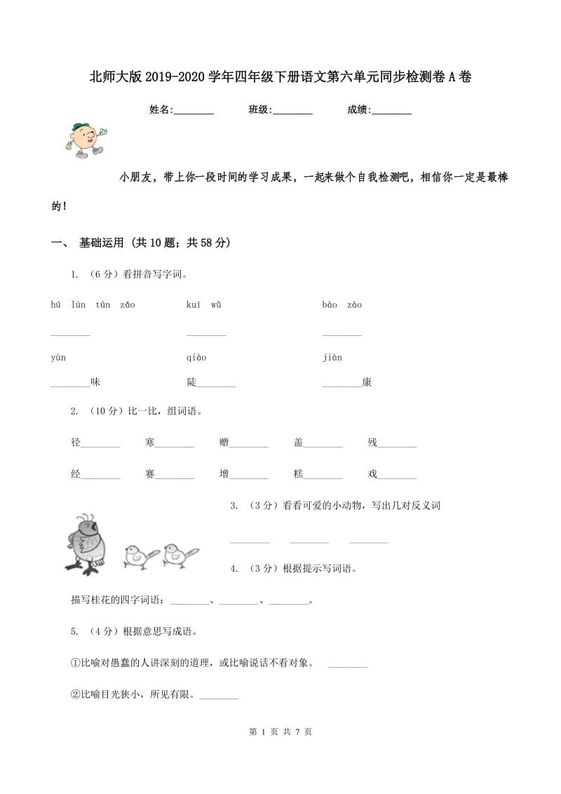 北师大版2019-2020学年四年级下册语文第六单元同步检测卷A卷.doc_第1页