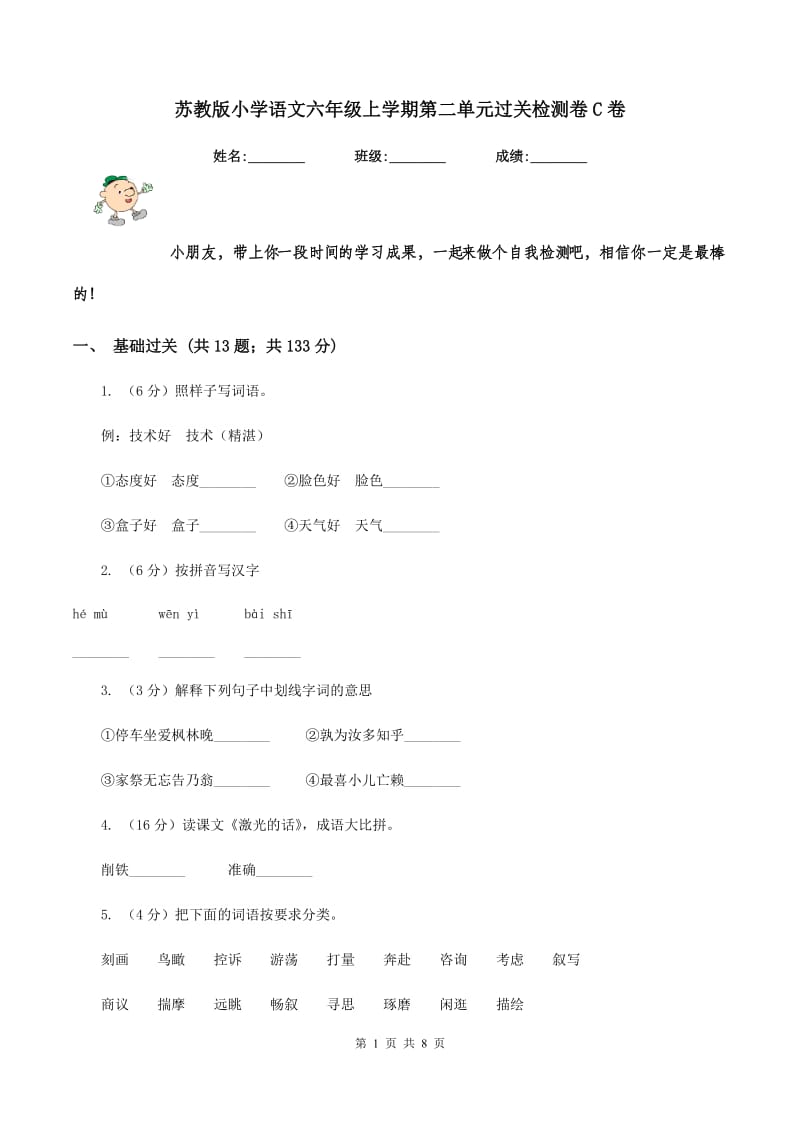 苏教版小学语文六年级上学期第二单元过关检测卷C卷.doc_第1页