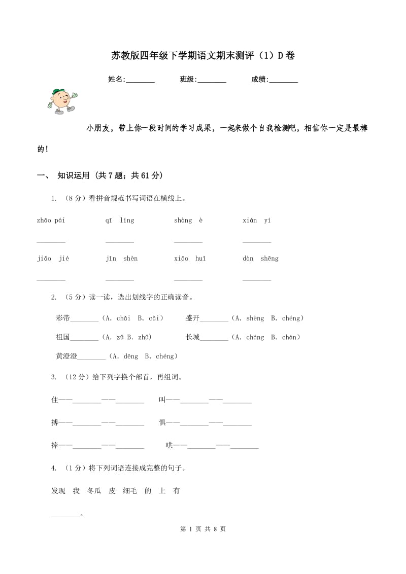 苏教版四年级下学期语文期末测评（1）D卷.doc_第1页