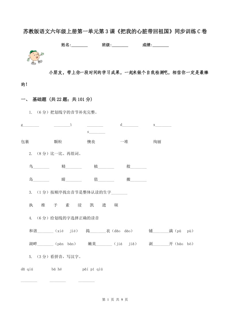 苏教版语文六年级上册第一单元第3课《把我的心脏带回祖国》同步训练C卷.doc_第1页