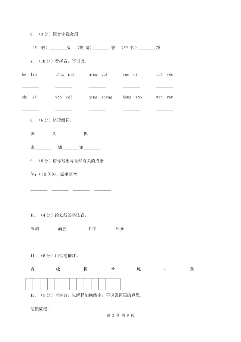 苏教版语文六年级上册第一单元第3课《把我的心脏带回祖国》同步训练C卷.doc_第2页