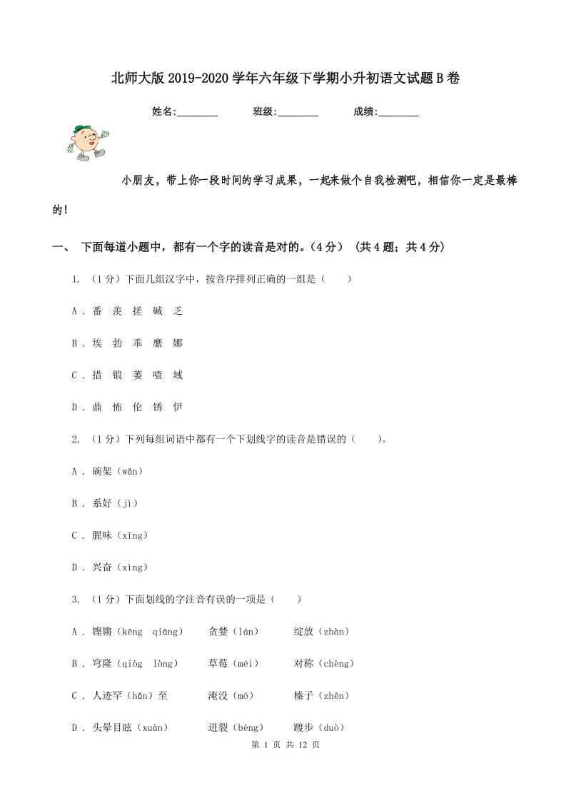 北师大版2019-2020学年六年级下学期小升初语文试题B卷.doc_第1页