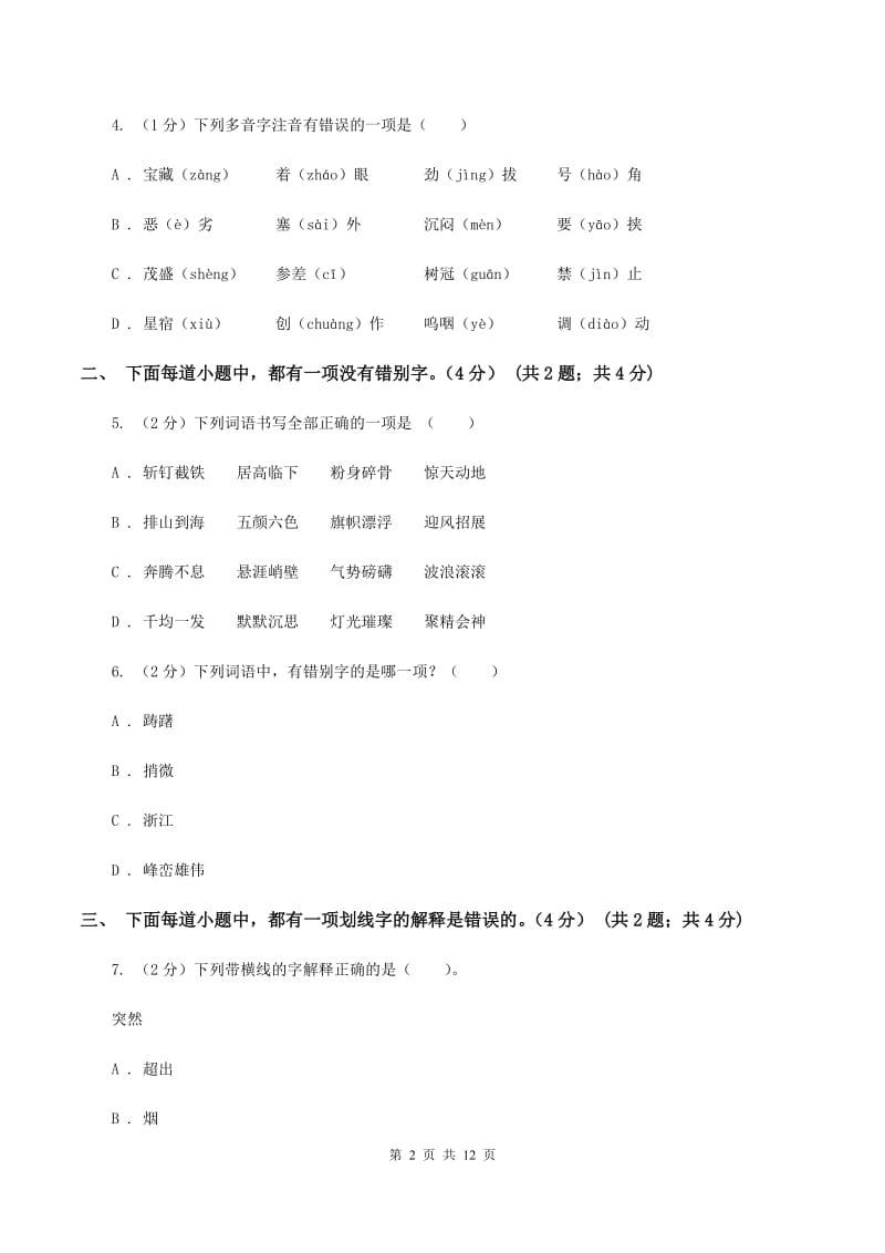 北师大版2019-2020学年六年级下学期小升初语文试题B卷.doc_第2页