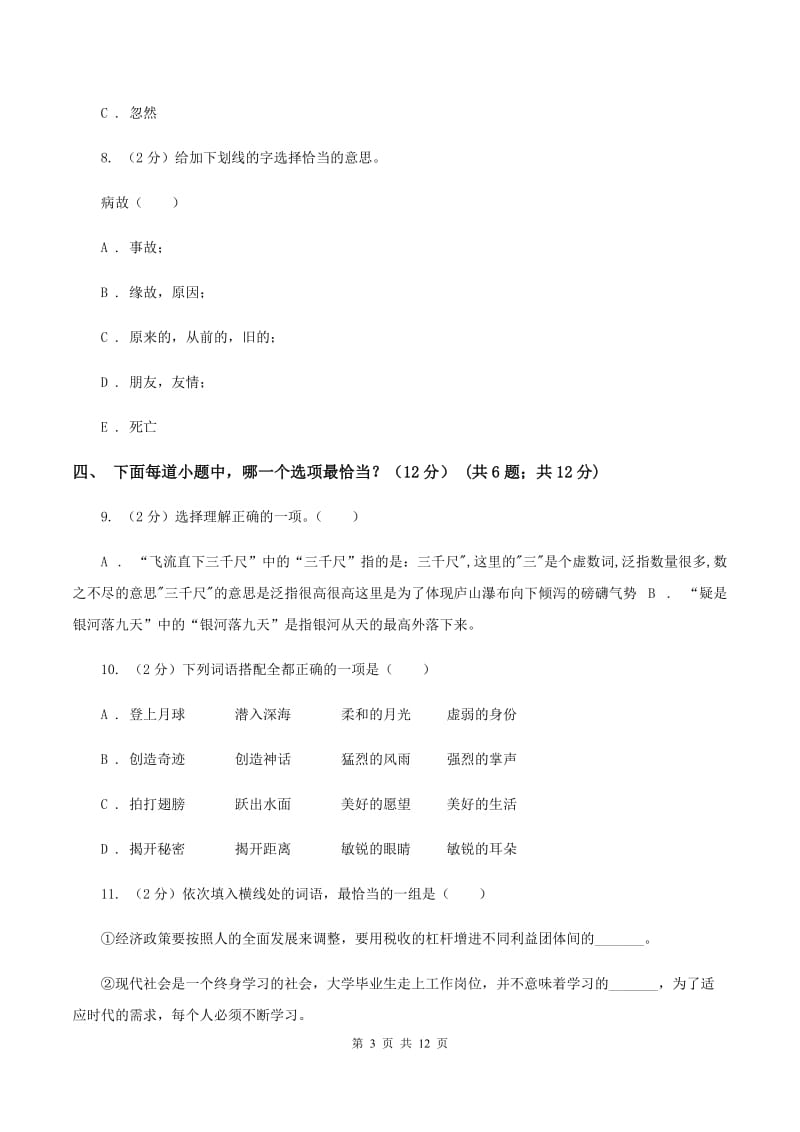 北师大版2019-2020学年六年级下学期小升初语文试题B卷.doc_第3页