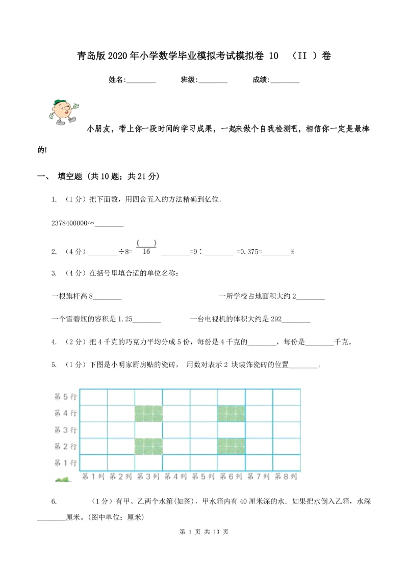 青岛版2020年小学数学毕业模拟考试模拟卷 10 （II ）卷.doc_第1页