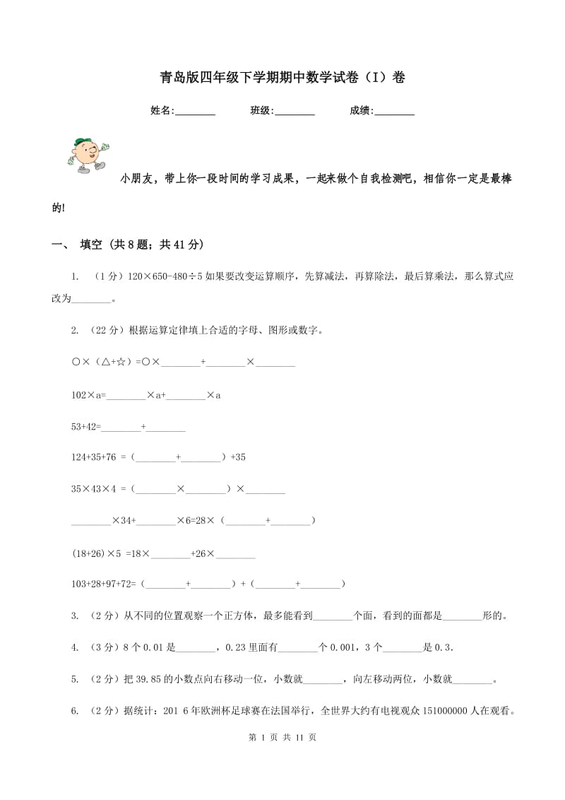 青岛版四年级下学期期中数学试卷（I）卷.doc_第1页