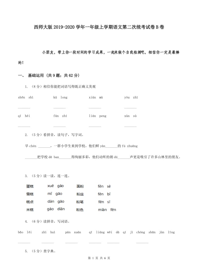 西师大版2019-2020学年一年级上学期语文第二次统考试卷B卷.doc_第1页