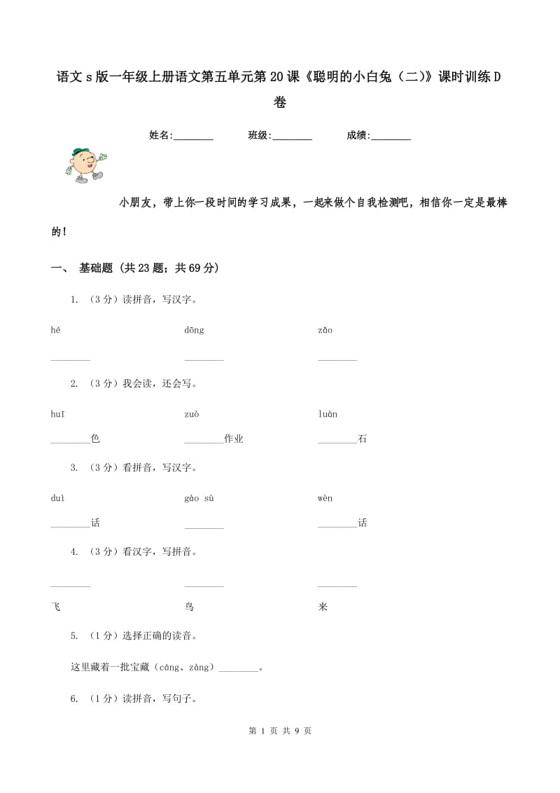 语文s版一年级上册语文第五单元第20课《聪明的小白兔（二）》课时训练D卷.doc_第1页