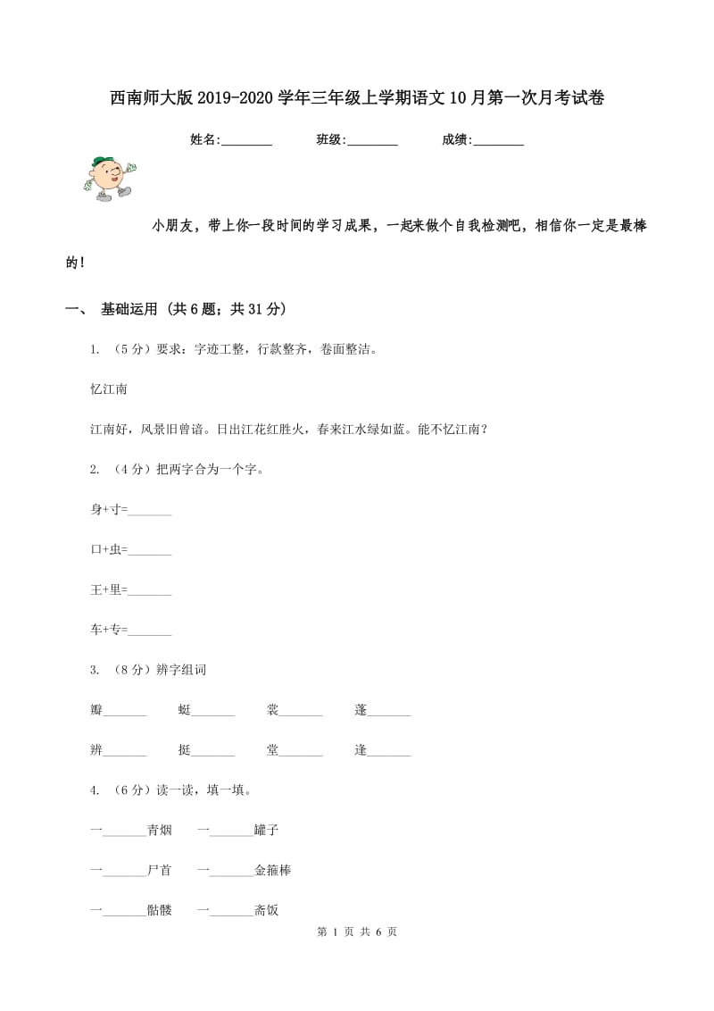 西南师大版2019-2020学年三年级上学期语文10月第一次月考试卷.doc_第1页