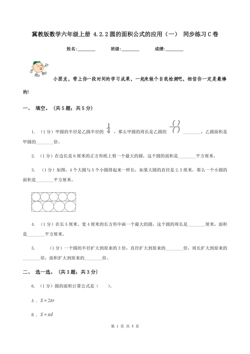 冀教版数学六年级上册 4.2.2圆的面积公式的应用（一） 同步练习C卷.doc_第1页