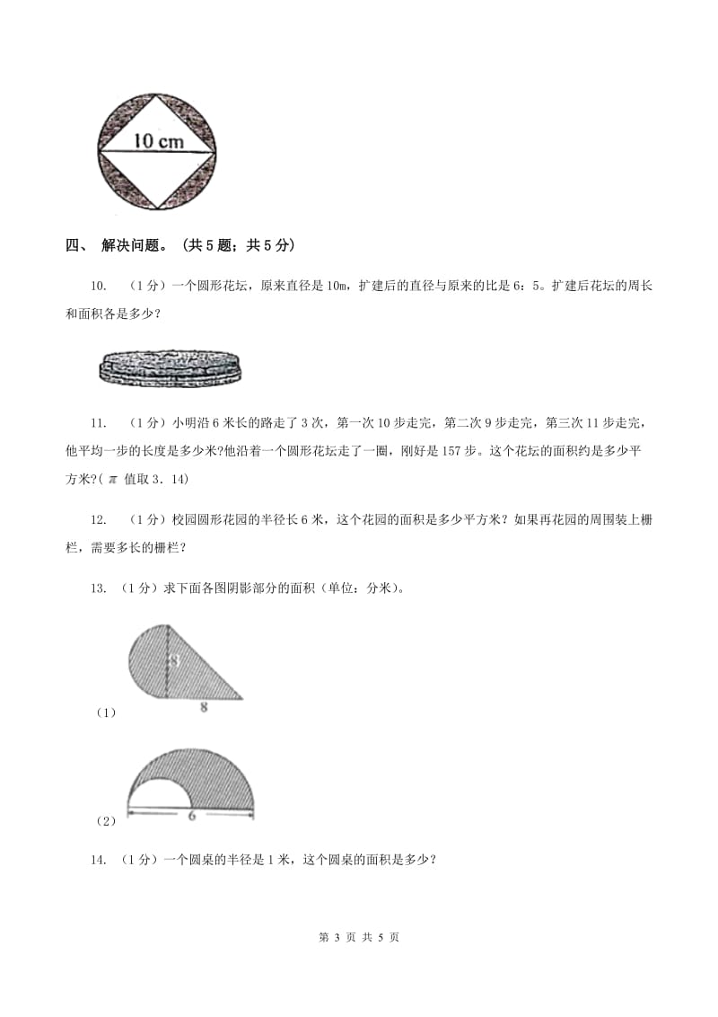 冀教版数学六年级上册 4.2.2圆的面积公式的应用（一） 同步练习C卷.doc_第3页