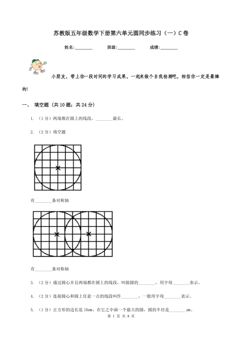 苏教版五年级数学下册第六单元圆同步练习（一）C卷.doc_第1页