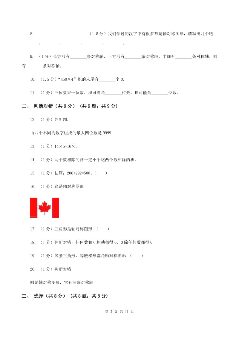 北师大版2019-2020学年三年级上学期数学期中检测B卷C卷.doc_第2页