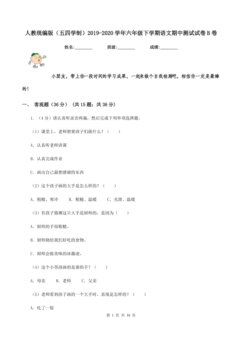 人教统编版（五四学制）2019-2020学年六年级下学期语文期中测试试卷B卷.doc_第1页