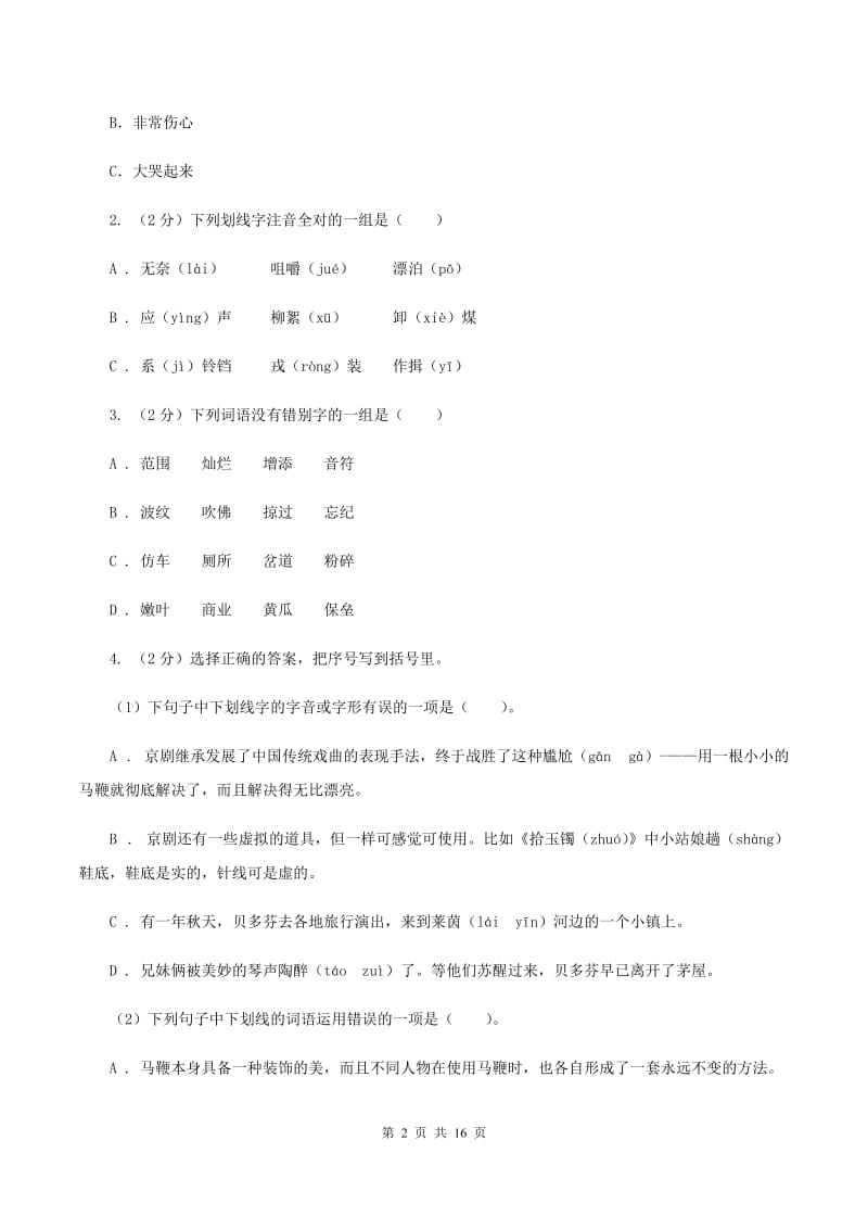 人教统编版（五四学制）2019-2020学年六年级下学期语文期中测试试卷B卷.doc_第2页