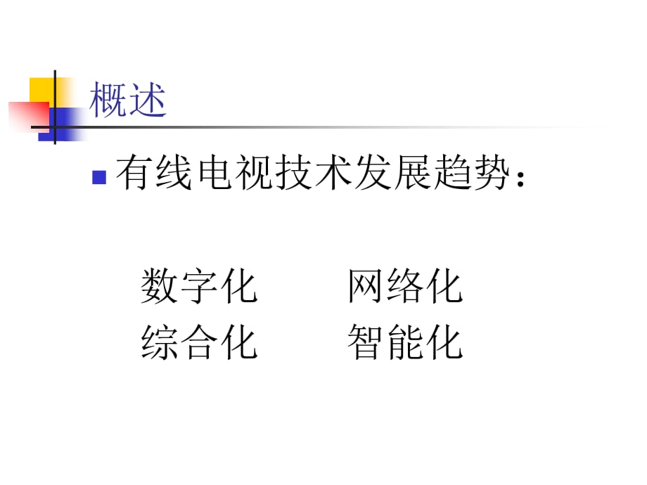 数字电视基础知识讲座.ppt_第1页