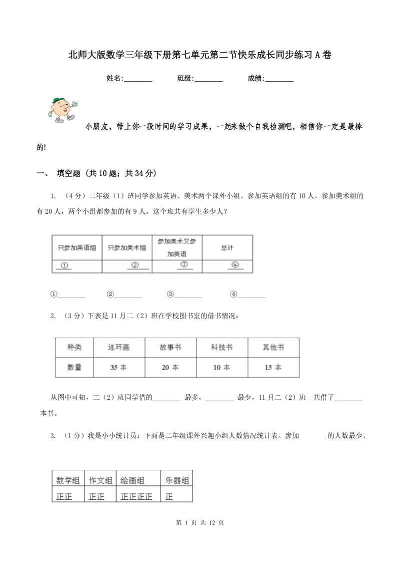 北师大版数学三年级下册第七单元第二节快乐成长同步练习A卷.doc_第1页