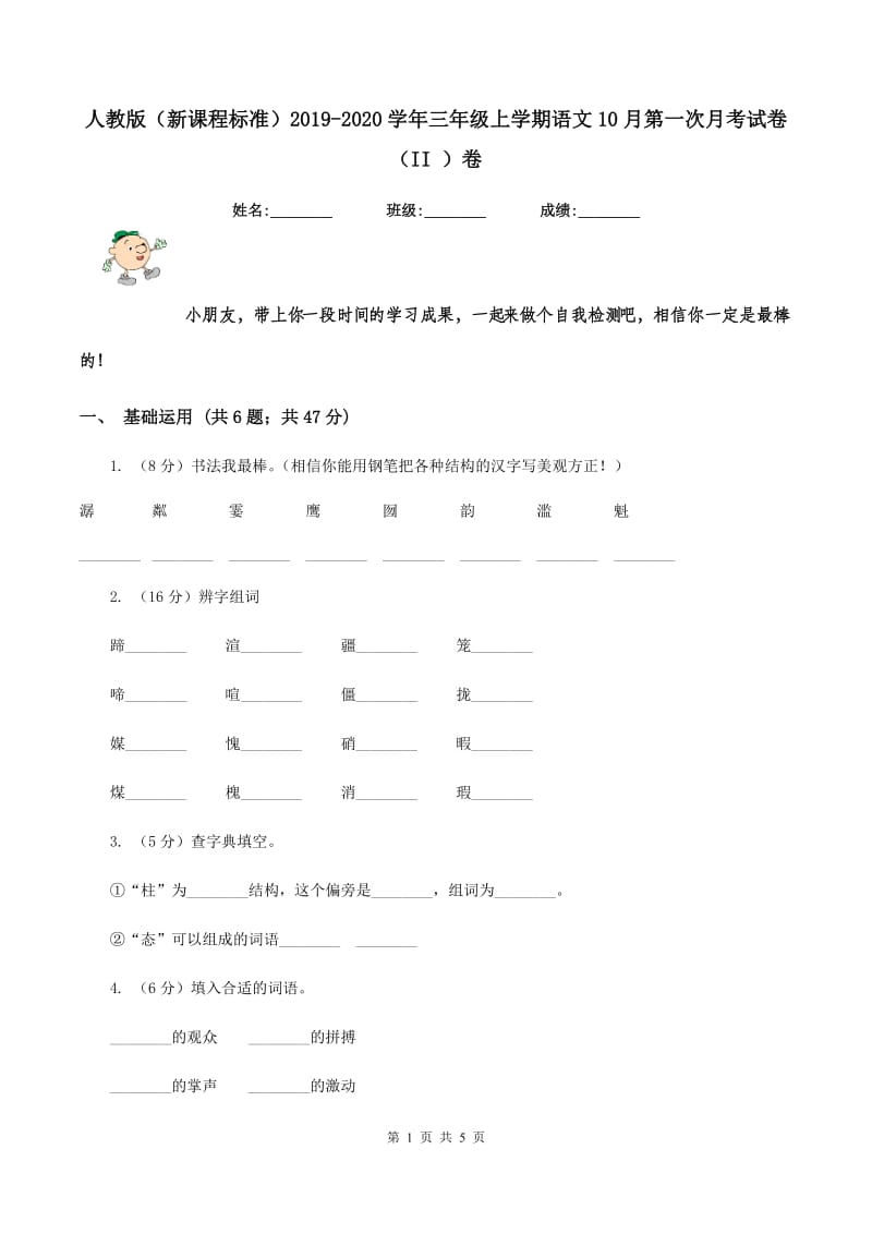 人教版（新课程标准）2019-2020学年三年级上学期语文10月第一次月考试卷（II ）卷.doc_第1页